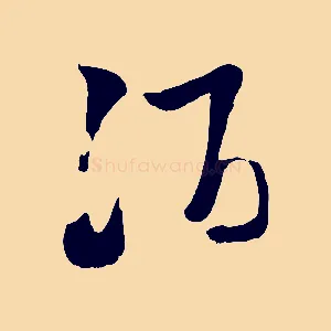 酒