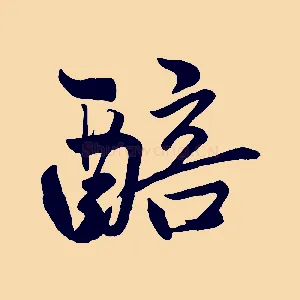醅