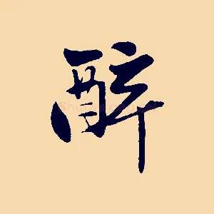 醉