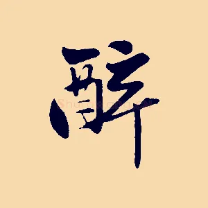 醉