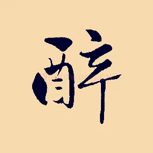 醉