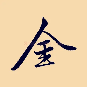 金