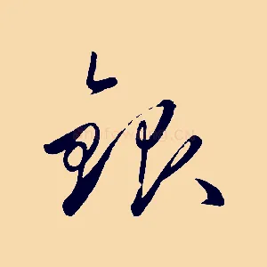 銀