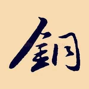 銅