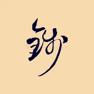 錢