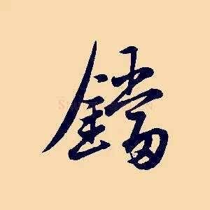鐺