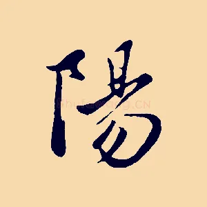 陽