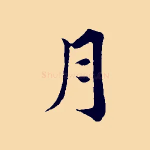 月
