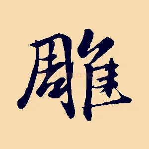 雕