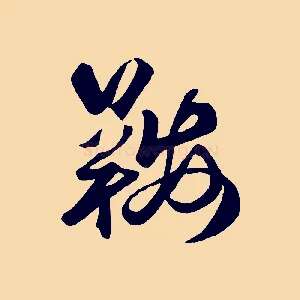 鞍