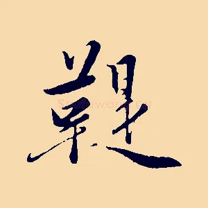 鞮