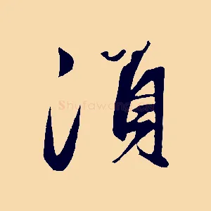 須