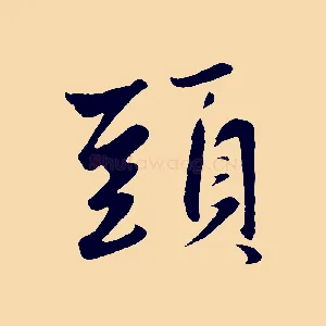 頭