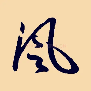 風