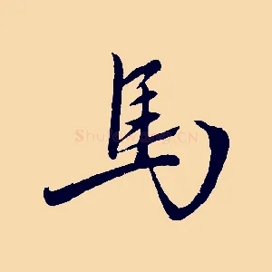 馬