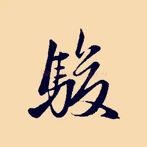 駿