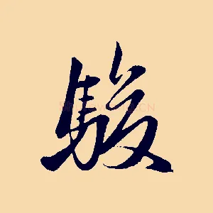 駿
