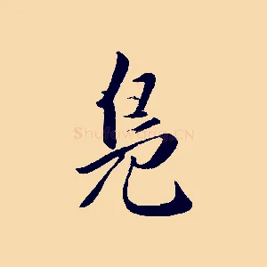 鳧