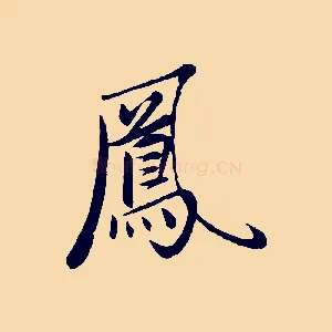 鳳