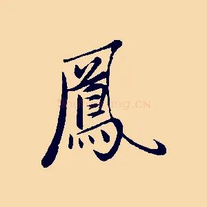 鳳