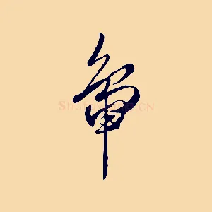 鴨