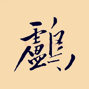 鸕