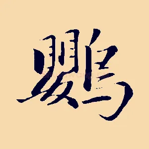 鸚