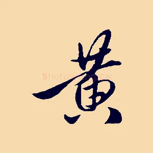 黃