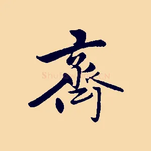 齊