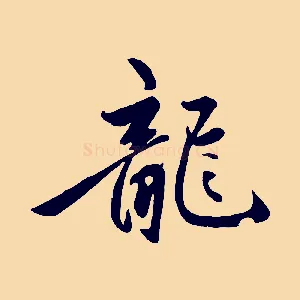 龍