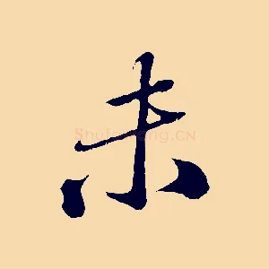 未
