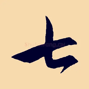 七