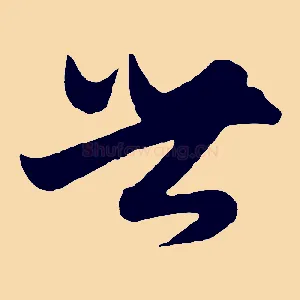 世