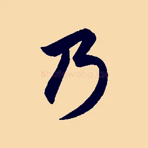 乃