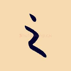 之