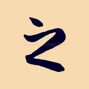之