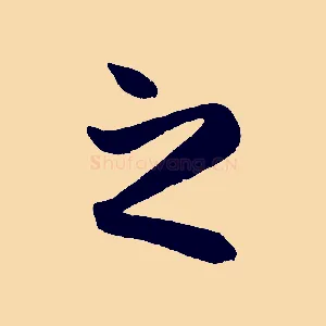 之