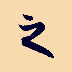 之