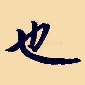 也