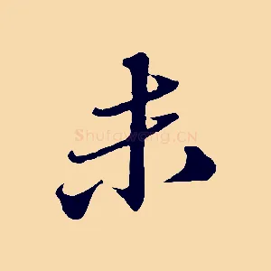未