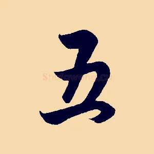 五
