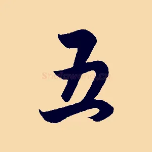 五