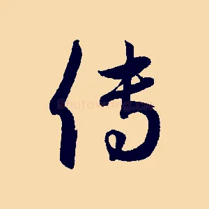 傳