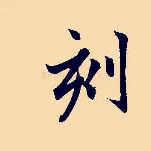 刻
