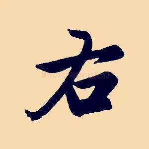 右