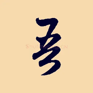 吾