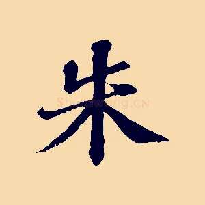 朱