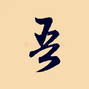 吾