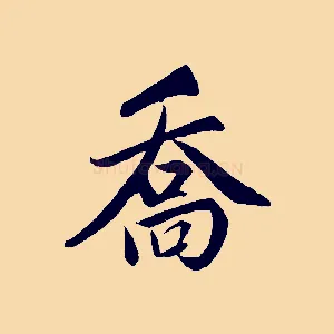 喬