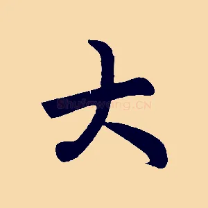大